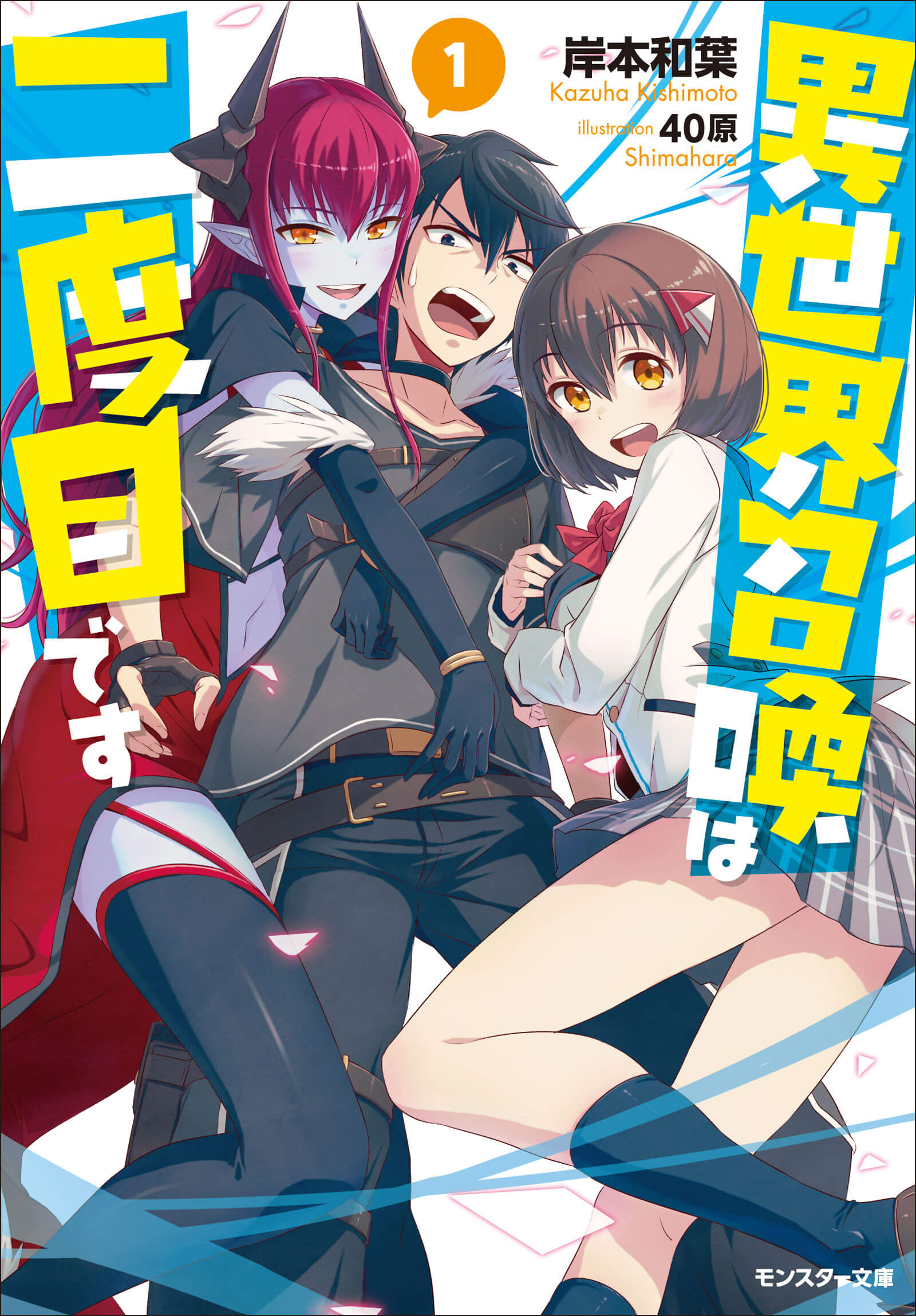 【文庫版】異世界召喚は二度目です1巻