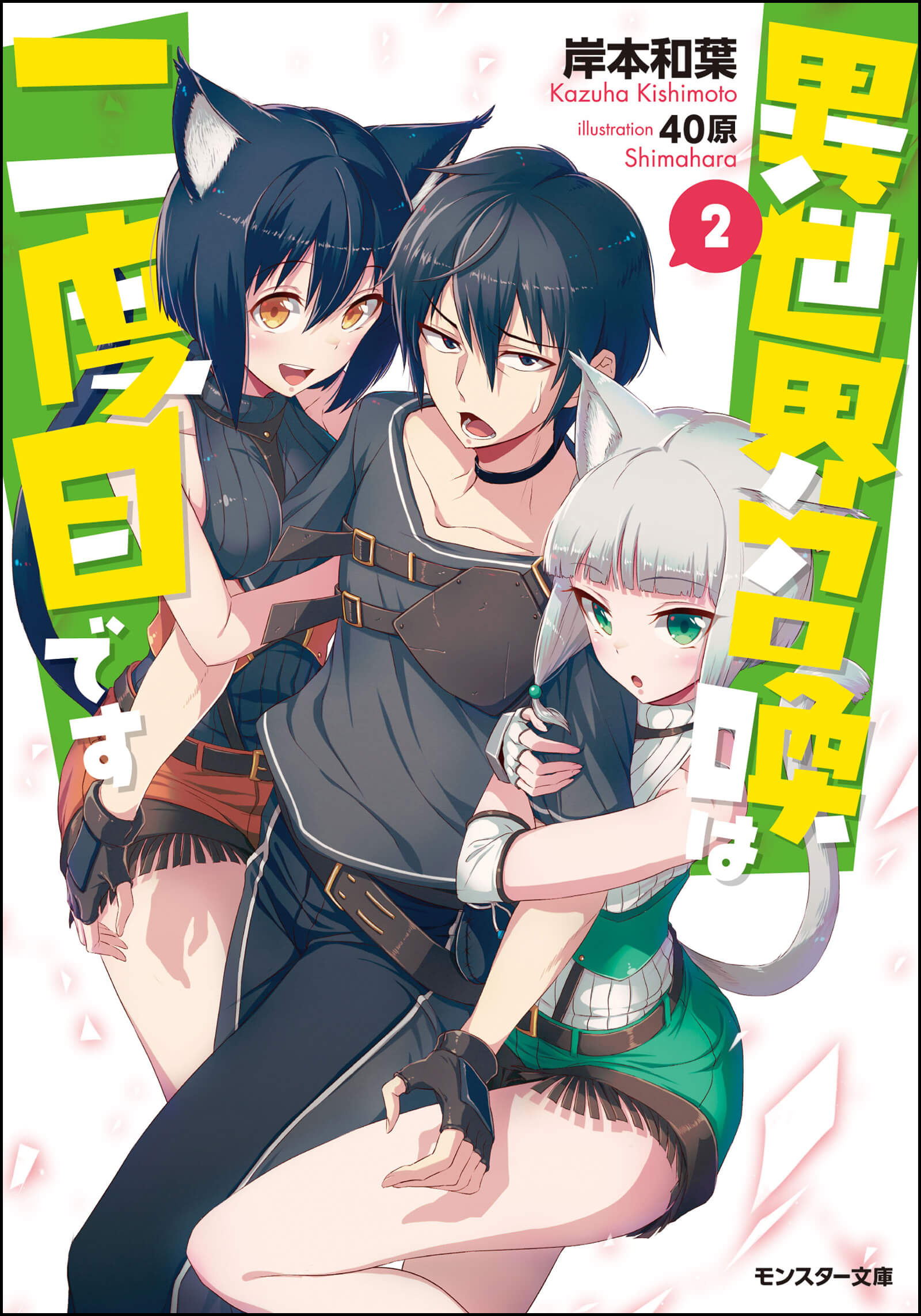【文庫版】異世界召喚は二度目です2巻
