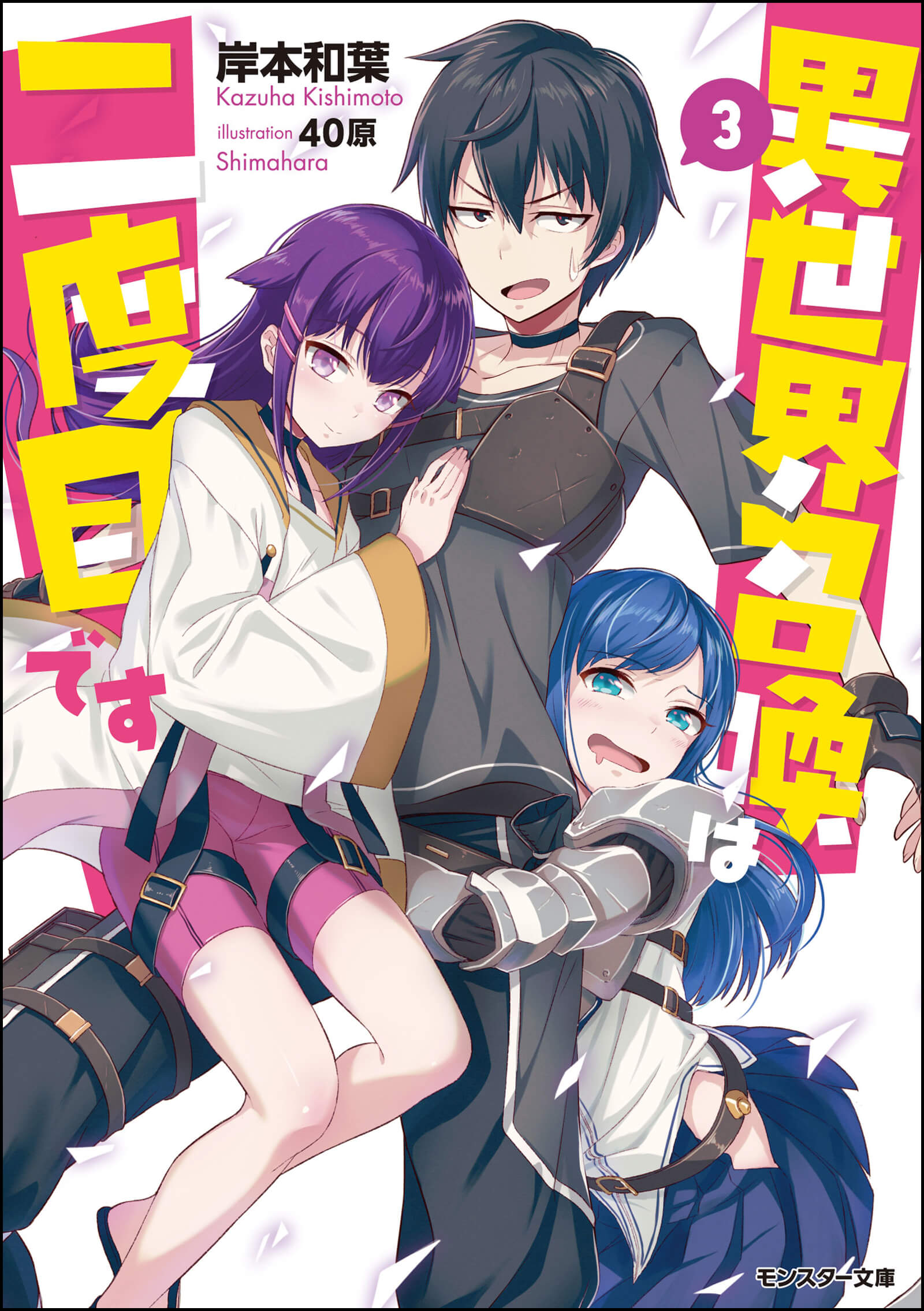 【文庫版】異世界召喚は二度目です3巻