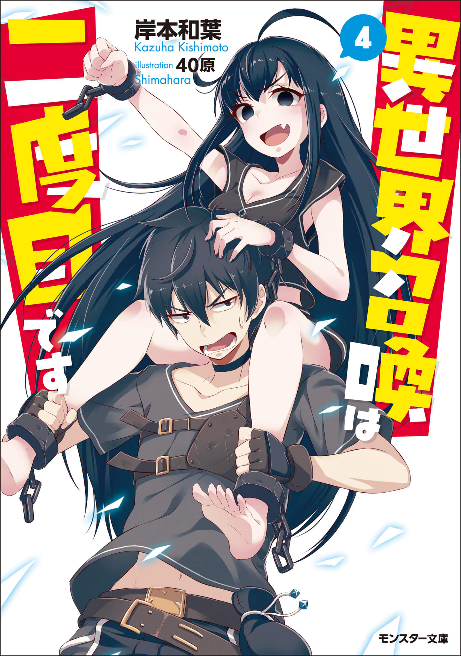【文庫版】異世界召喚は二度目です4巻
