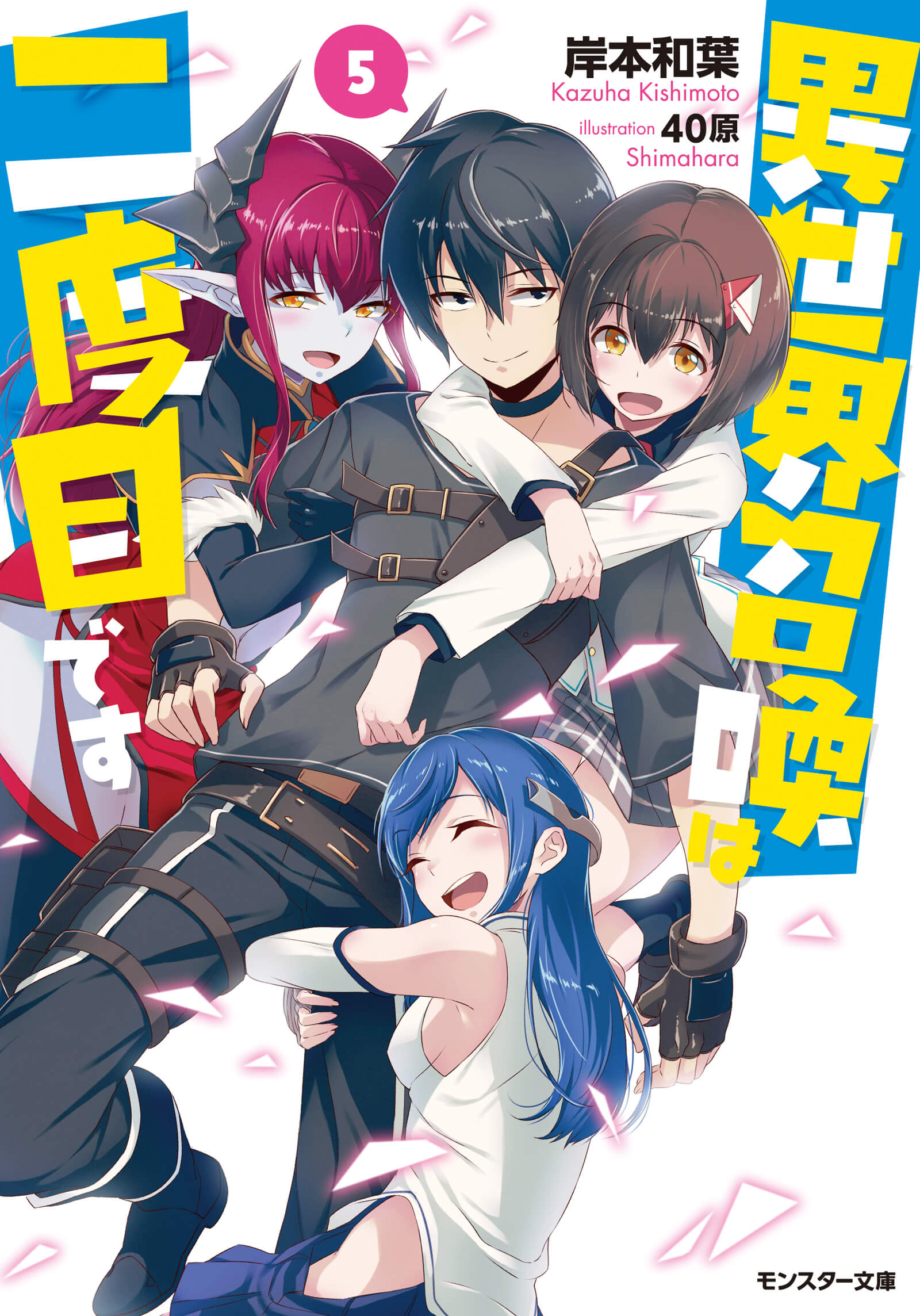 【文庫版】異世界召喚は二度目です5巻