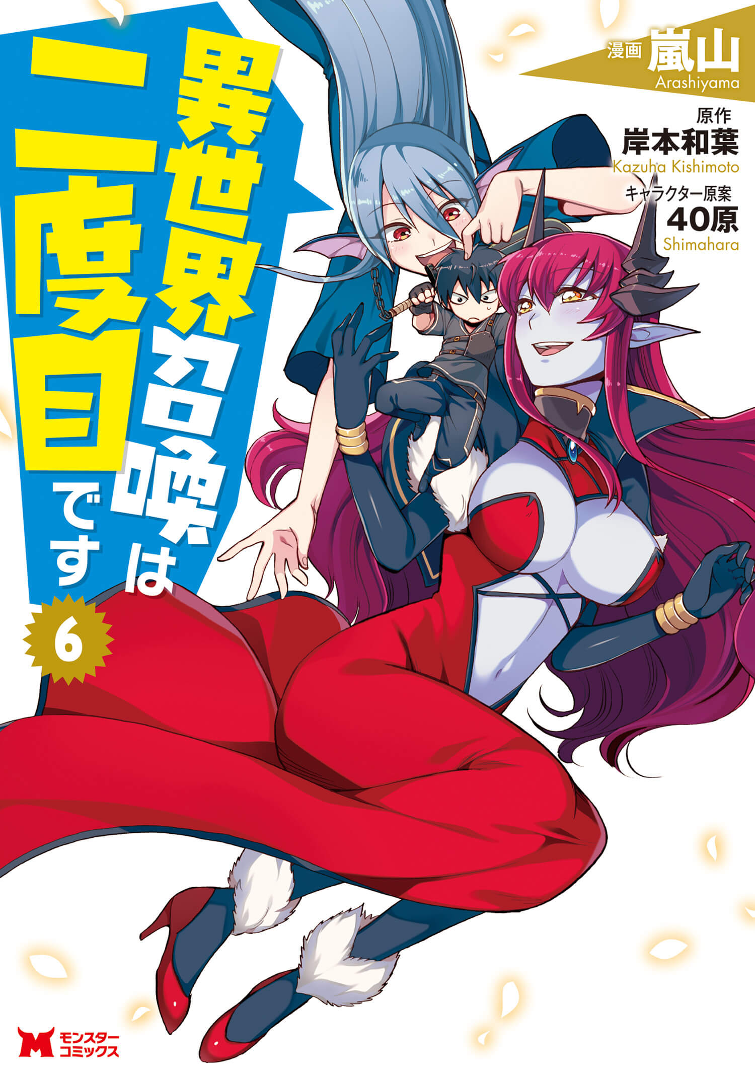 【コミックス版】異世界召喚は二度目です6巻